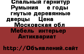 Спальный гарнитур Румыния 60-е годы, гнутые деревянные дверцы. › Цена ­ 7 000 - Московская обл. Мебель, интерьер » Антиквариат   